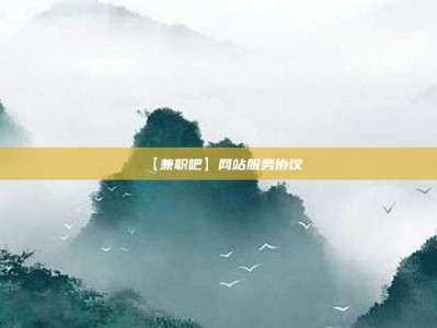 张北【兼职吧】网站服务协议